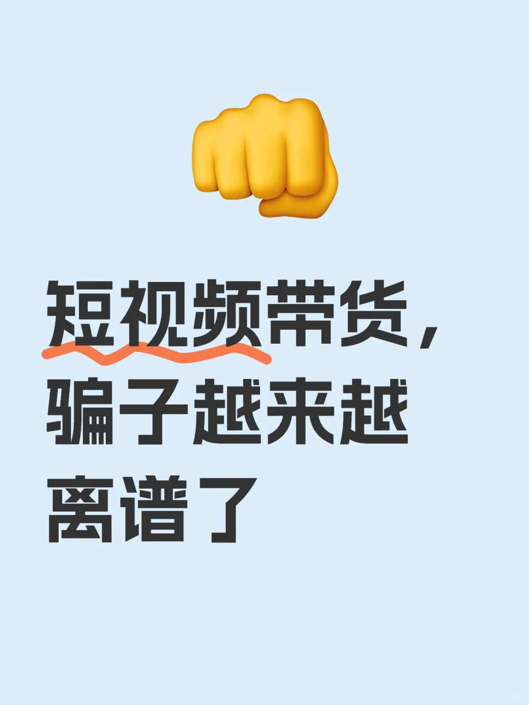短视频带货，骗子越来越离谱了