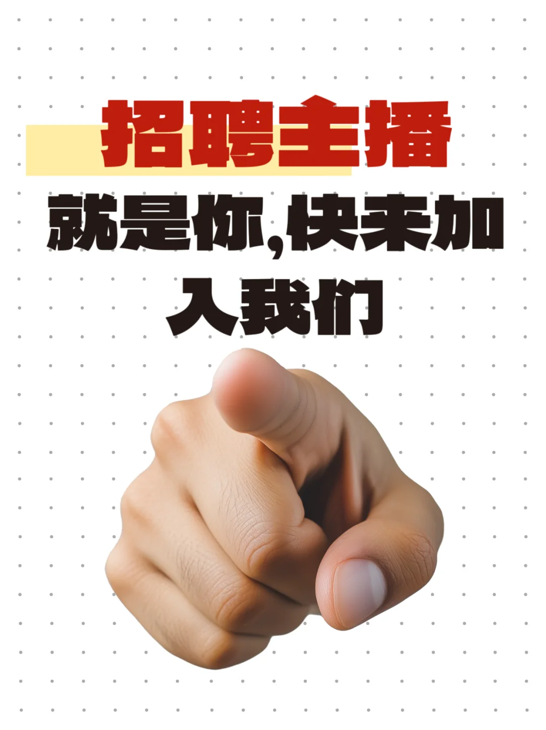 郑州直播团队招聘主播,告诉我如何拿下你!