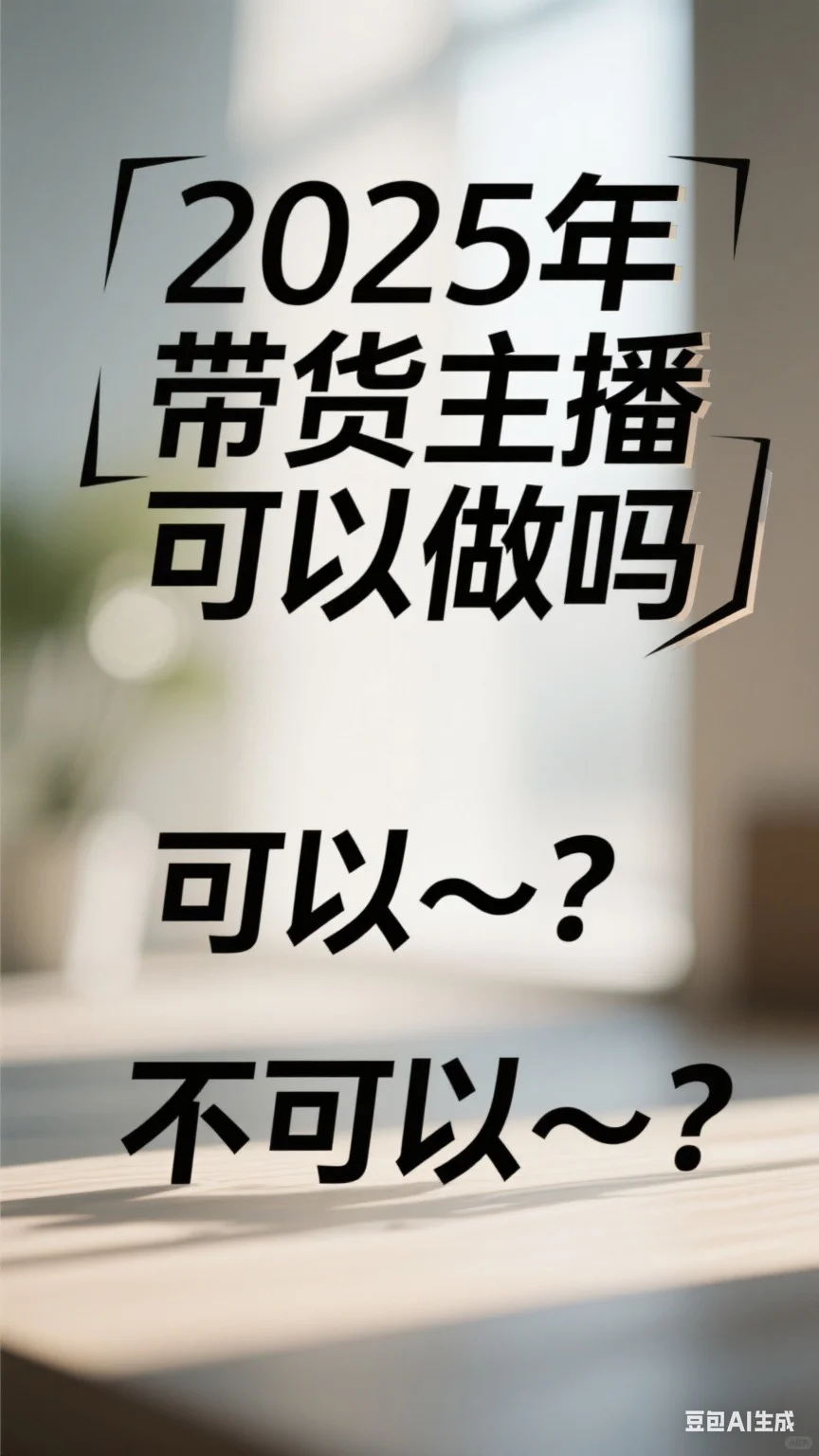 2025年做带货主播怎么样