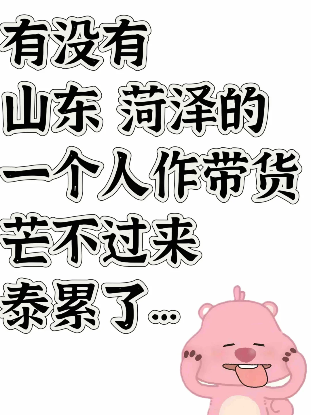 蹲个搭子，蕞好在菏泽，不在也行