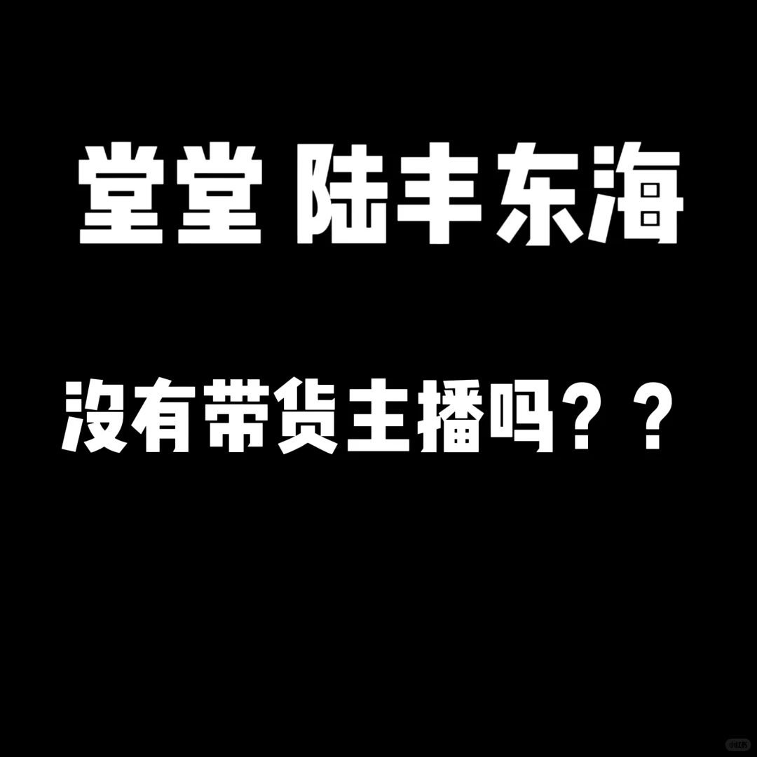 陆丰东海真的没人干主播吗？