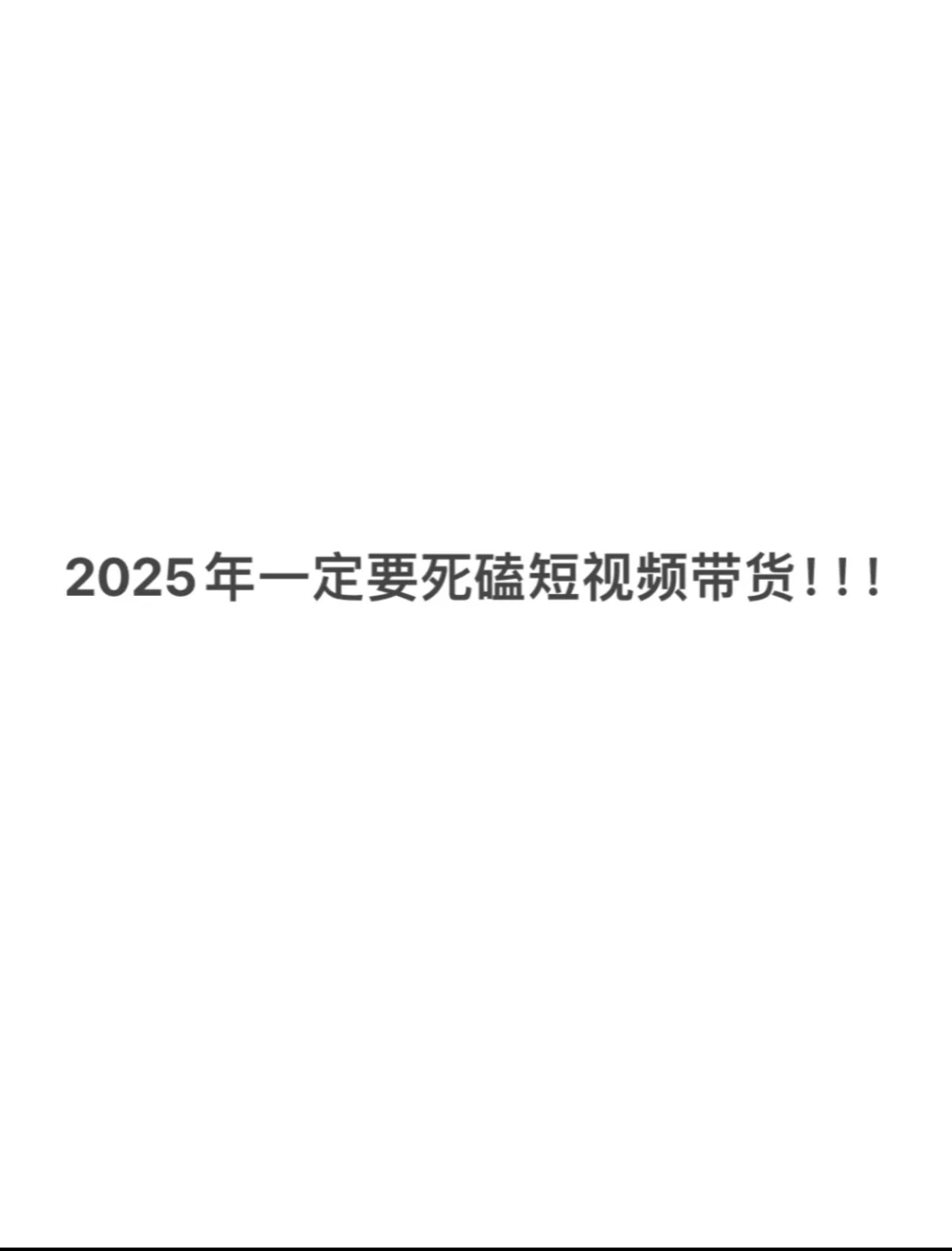 2025年短视频带货还能做吗?