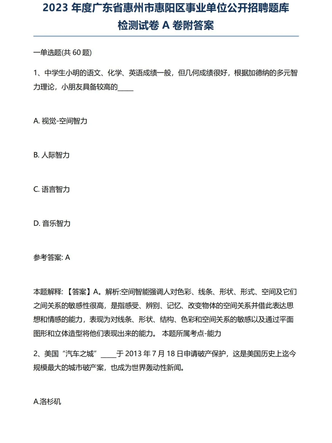 惠阳事业单位笔试题（仅供参考）