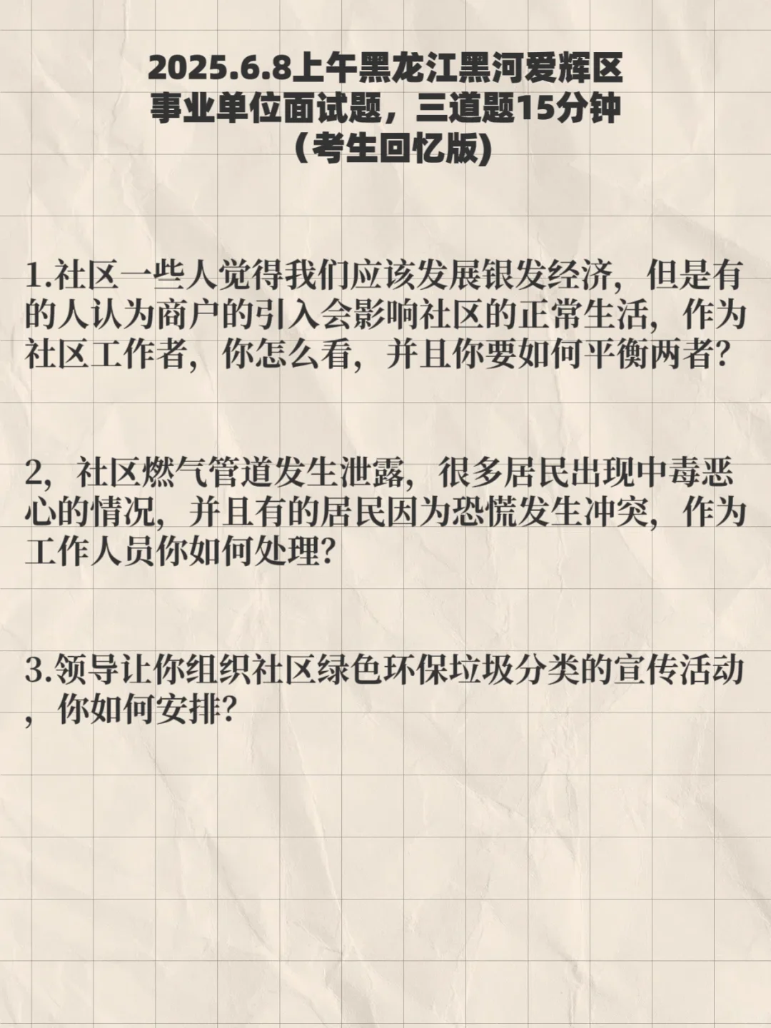 2025上黑龙江事业单位面试真题汇总 -更新中