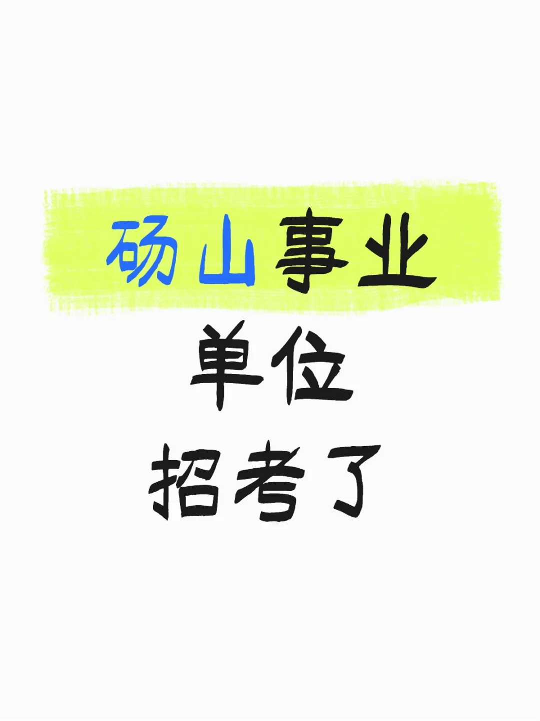 砀山事业单位招聘了