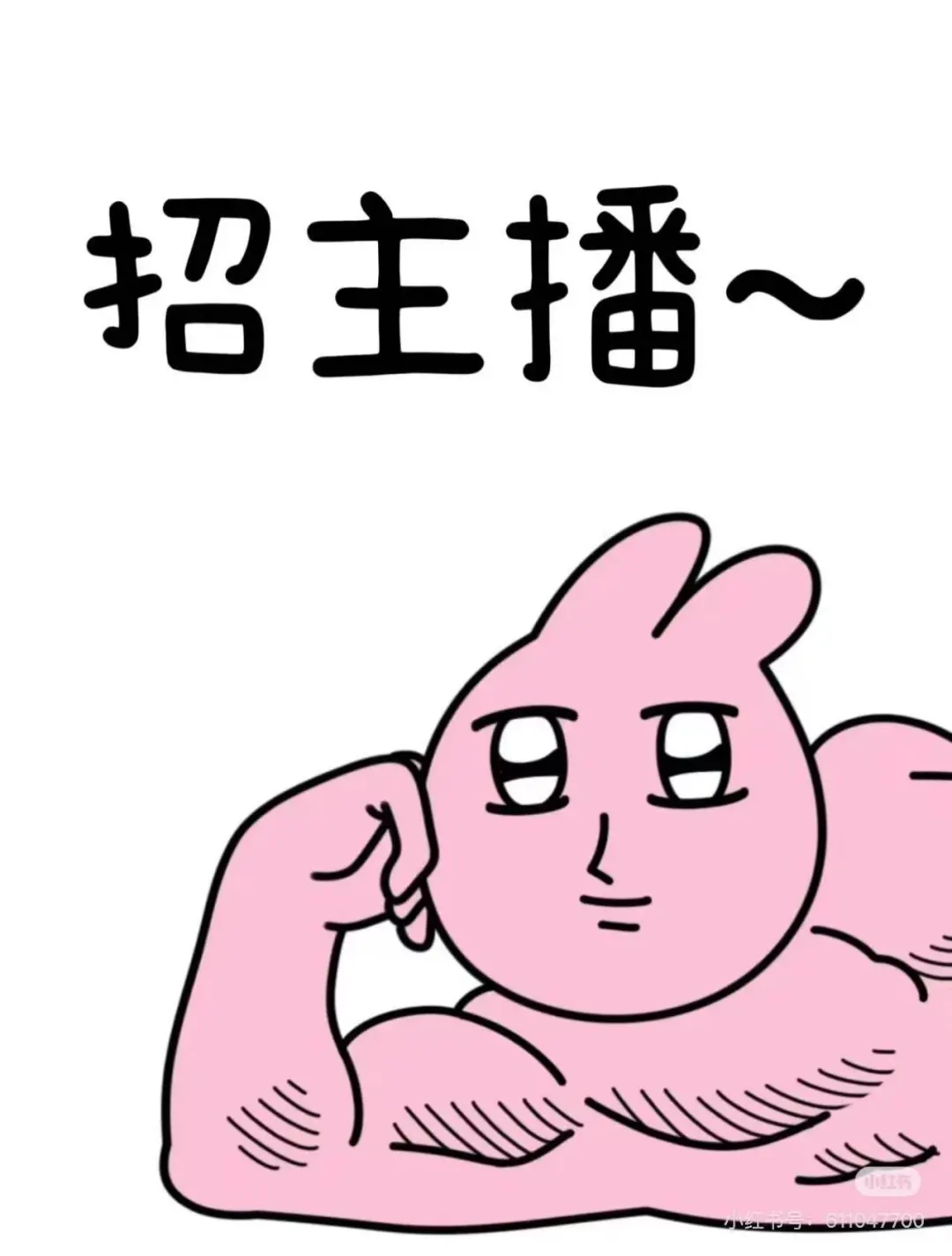 招带货主播兼职!有固定底薪