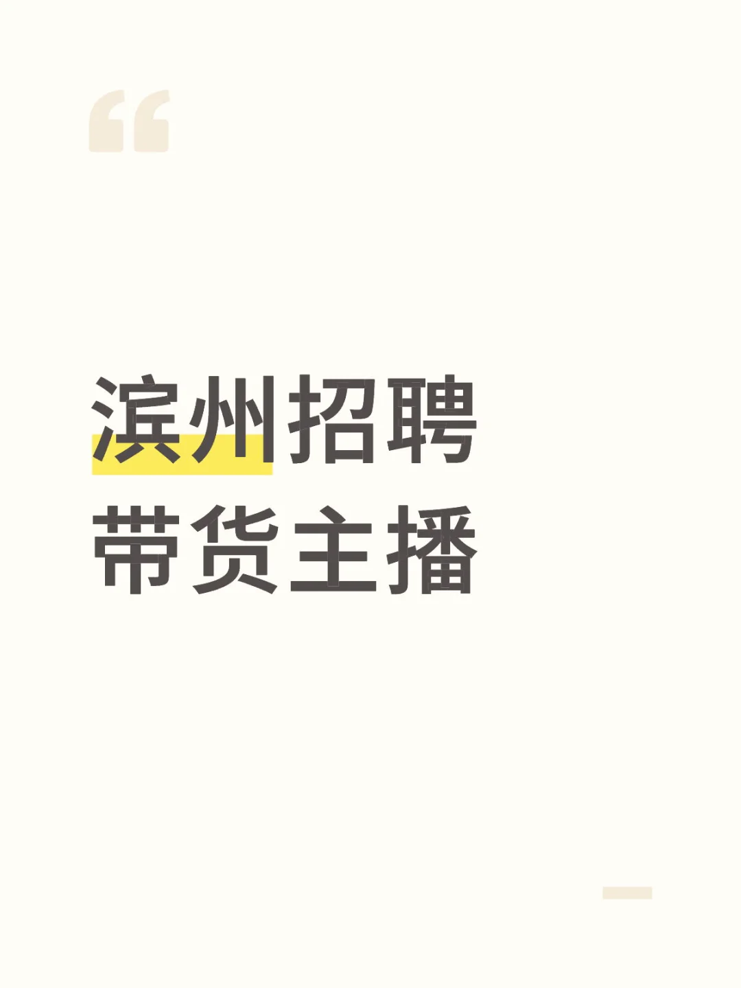 滨州招聘 带货主播