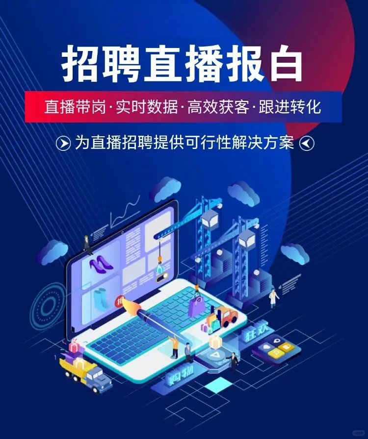直播招聘报白是什么意思?