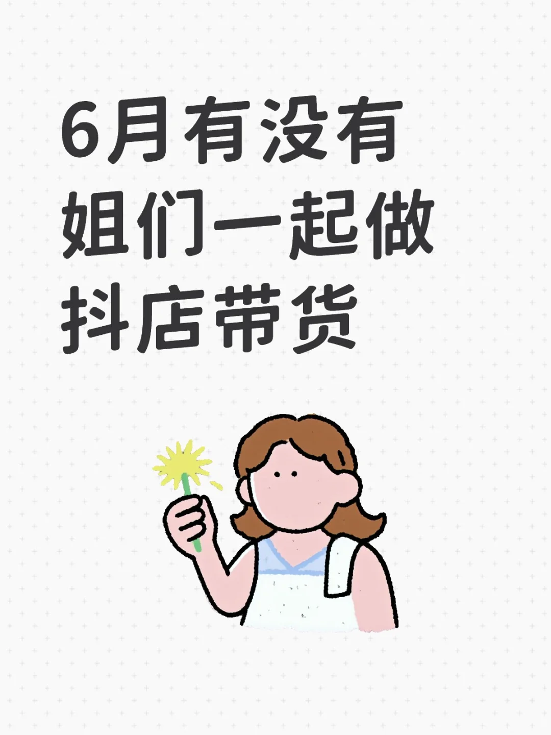 找个一起做橱窗的姐妹，不是也可