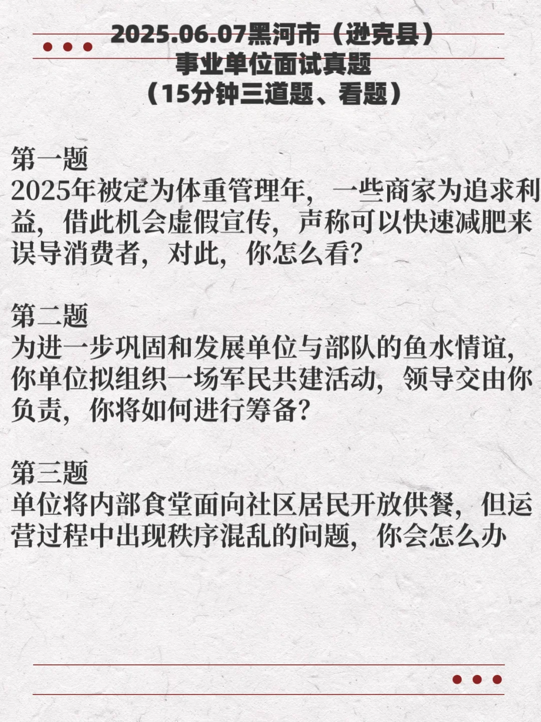2025上黑龙江事业单位面试真题汇总 -更新中