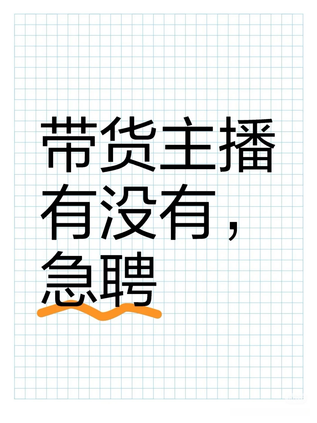 高薪都招不到主播嘛