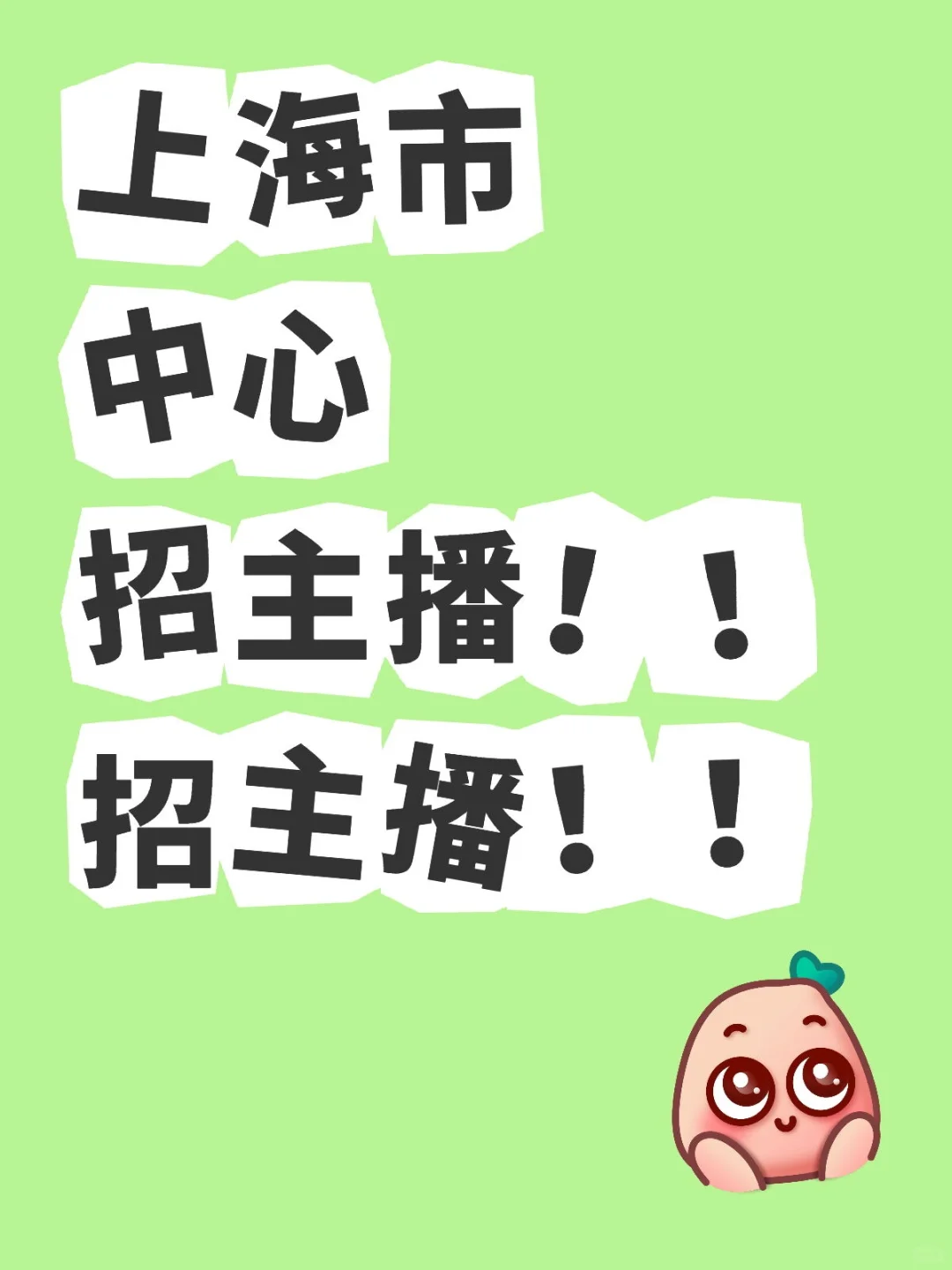 上海市中心招主播