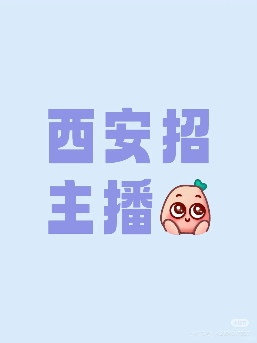 招聘带货女主播7500➕