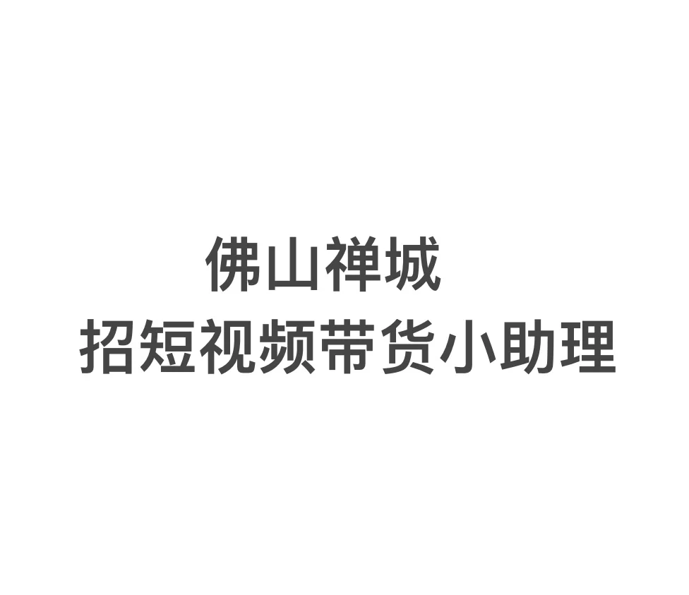 佛山招短视频带货小助理