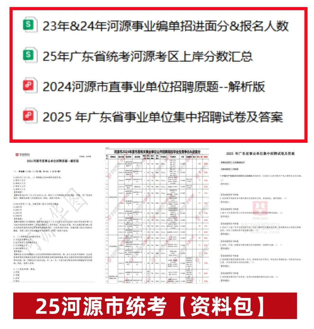 新鲜出炉！河源市事业单位统一招聘资料包