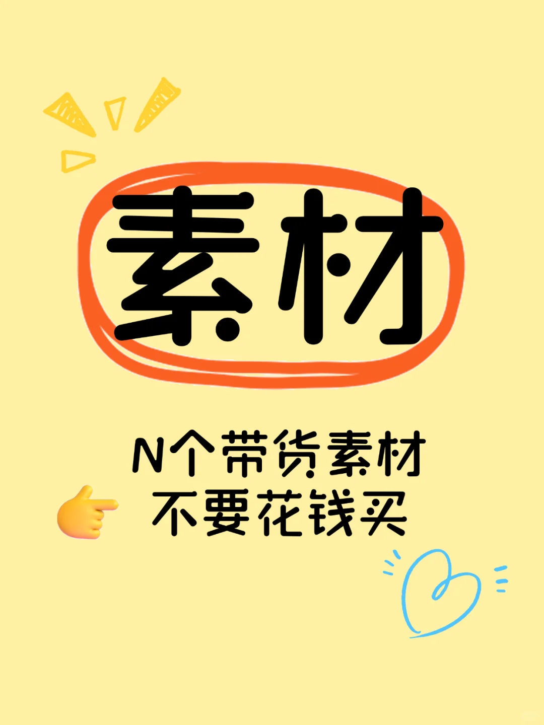 ✅带货素材免费拿！！！✅