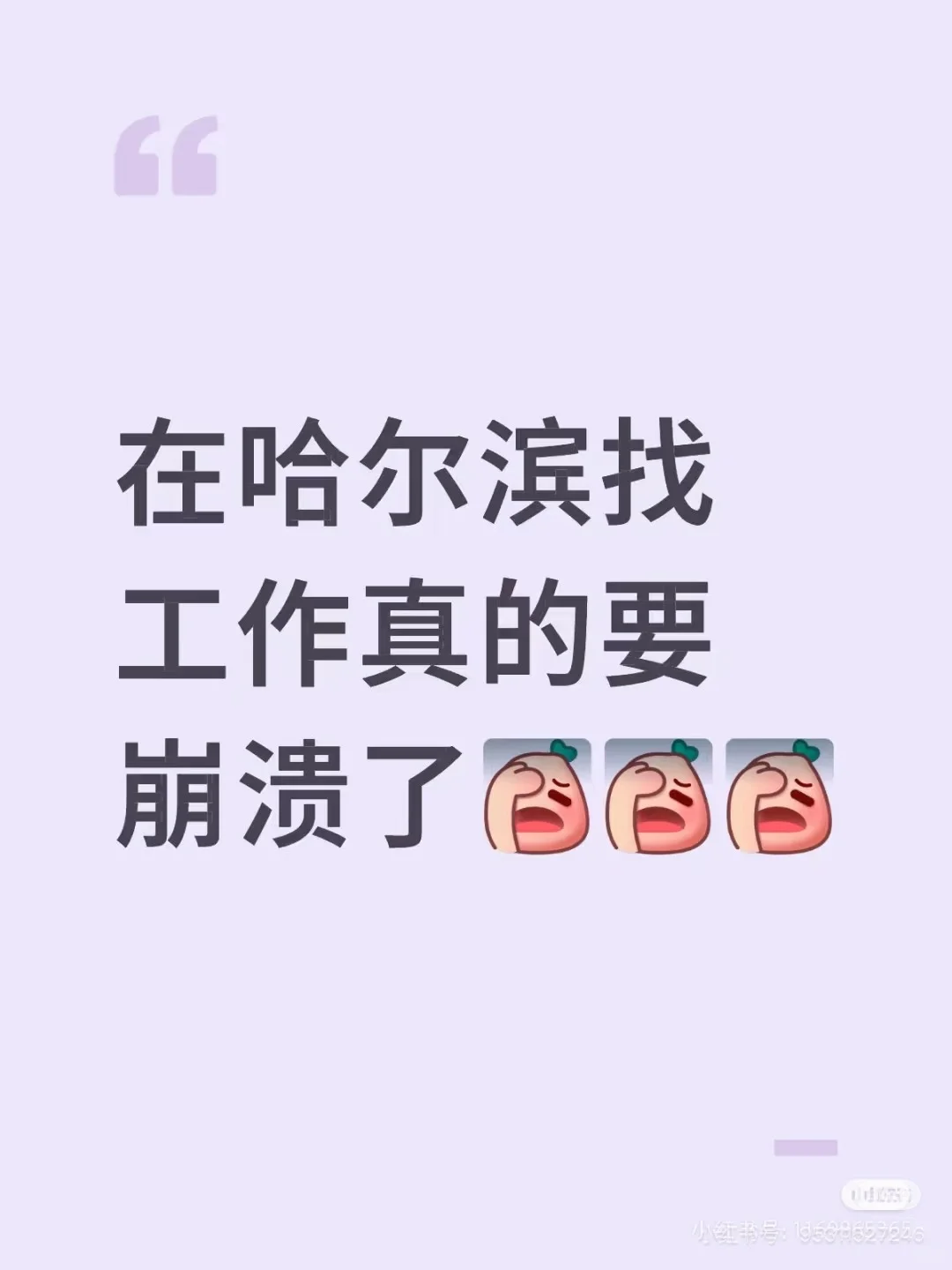 东北真的很难找工作吗？？？