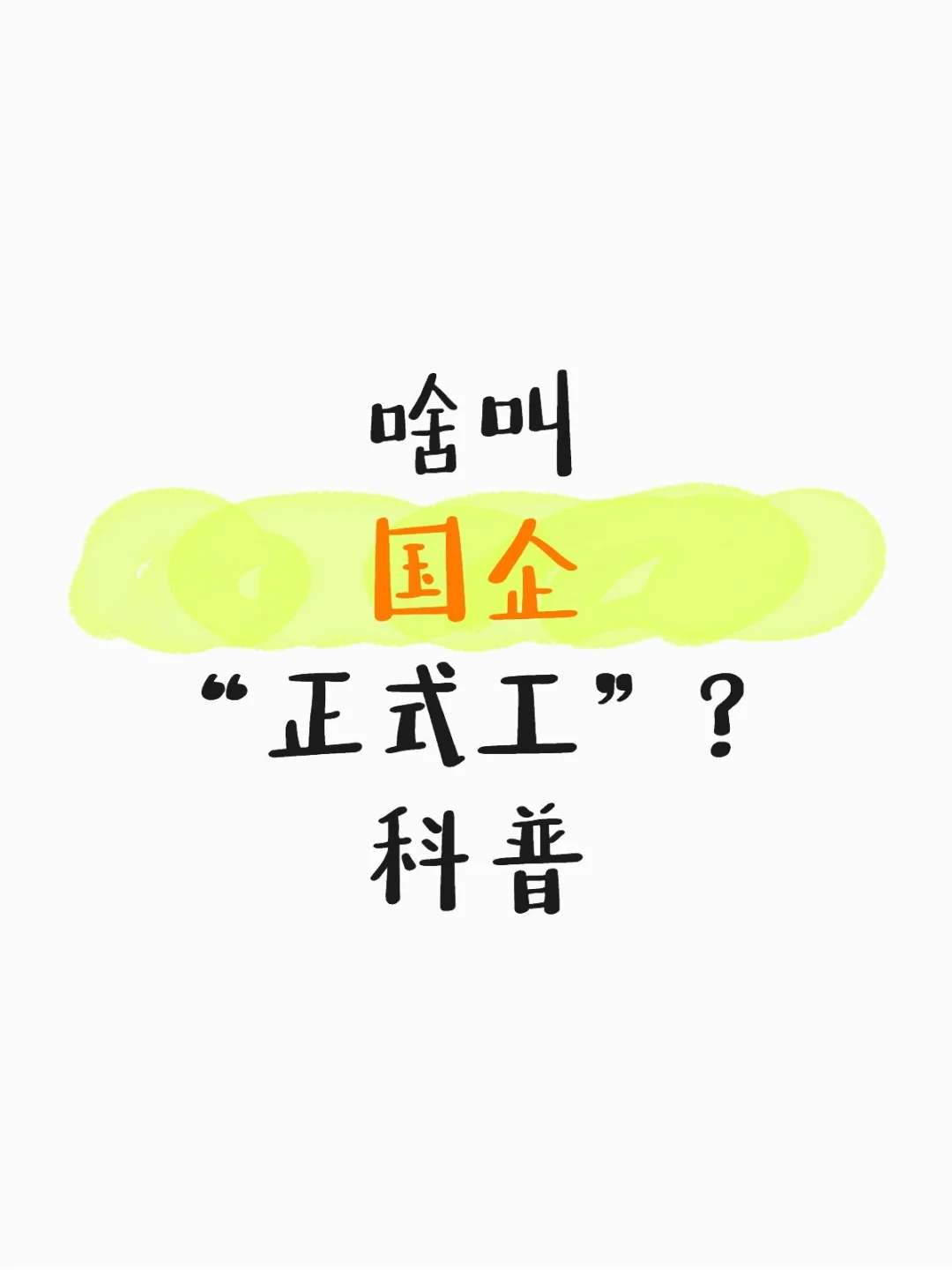 啥叫国企“正式工”?科普
