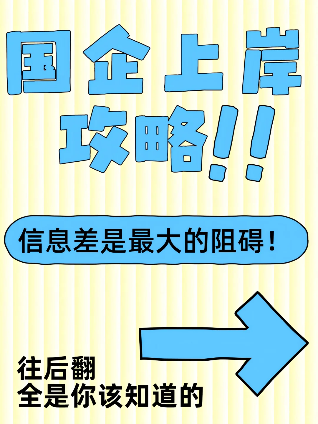 ?国企上岸攻略|信息差是最大的阻碍!