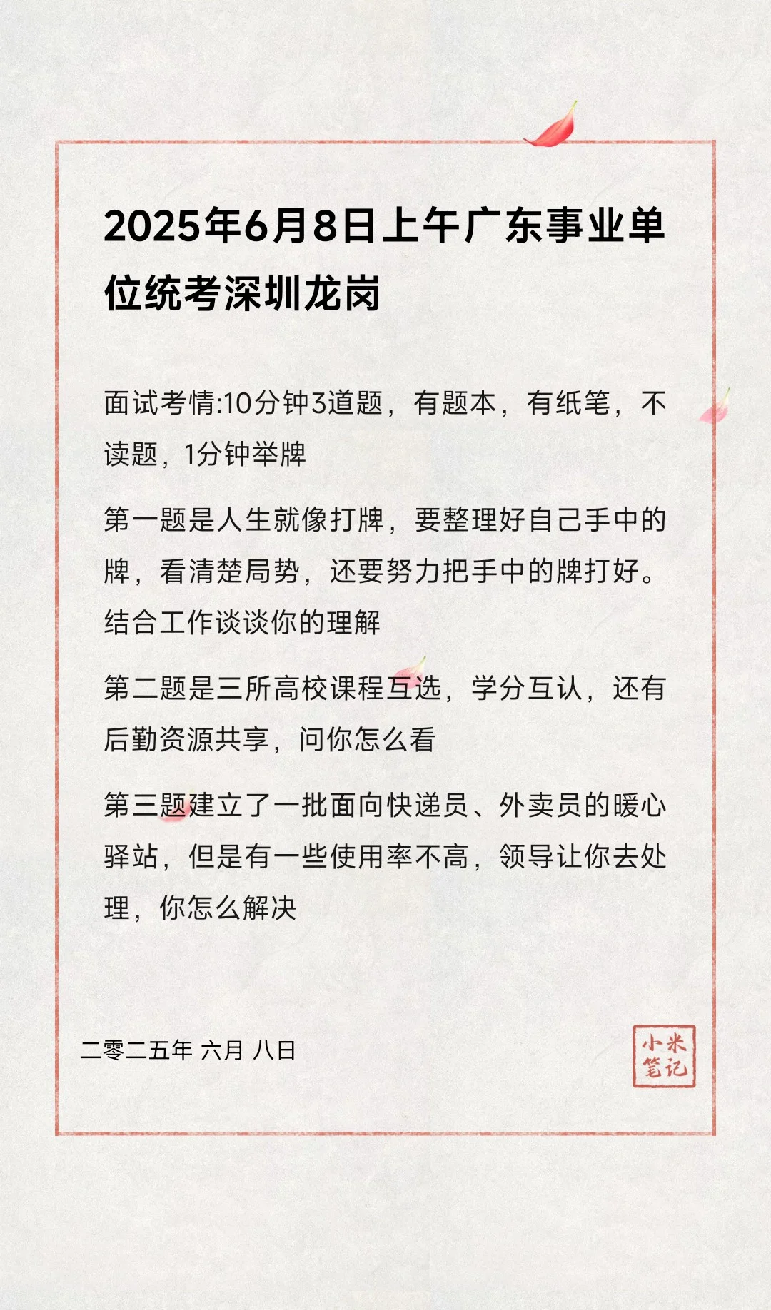 2025年6月8日上午广东事业单位统考深圳龙岗