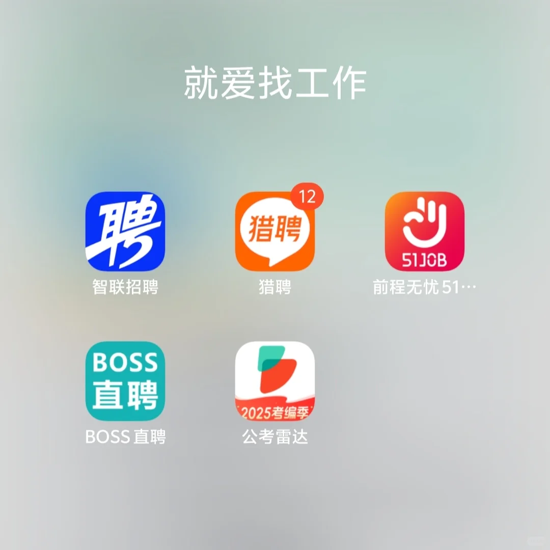 找到工作啦!!!分享一点找工作经验~