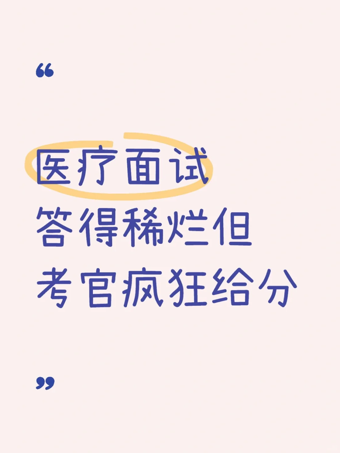医疗面试第一,答得稀烂但考官疯狂给分
