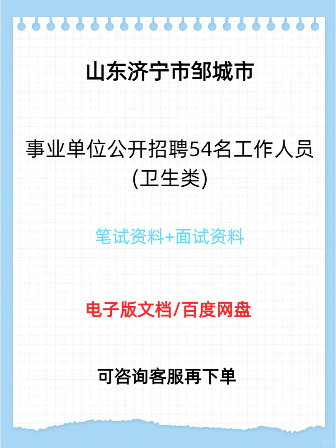 山东济宁市邹城市事业单位招聘(卫生类)54名