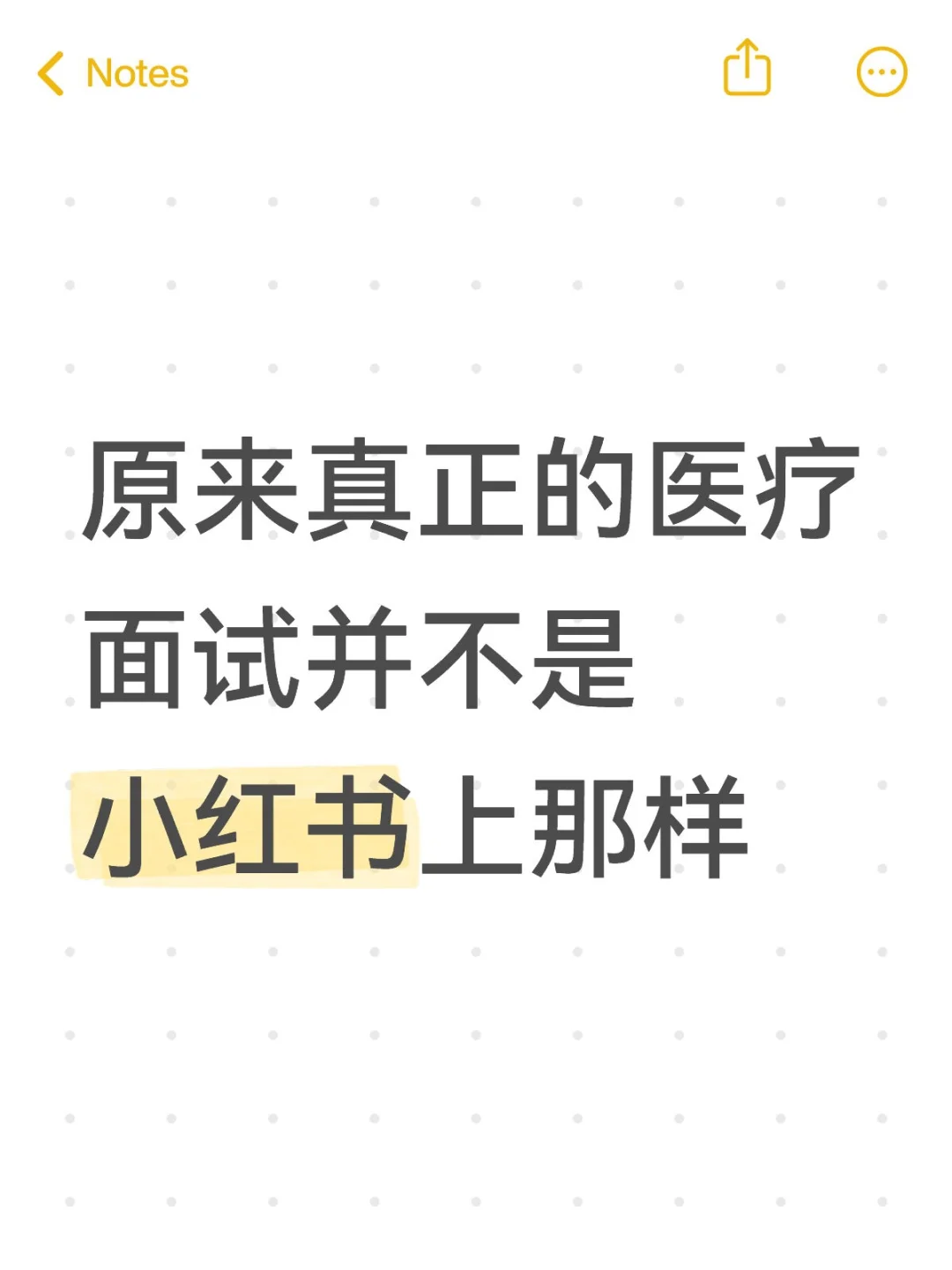 原来真正的医疗面试并不是小红书上那样