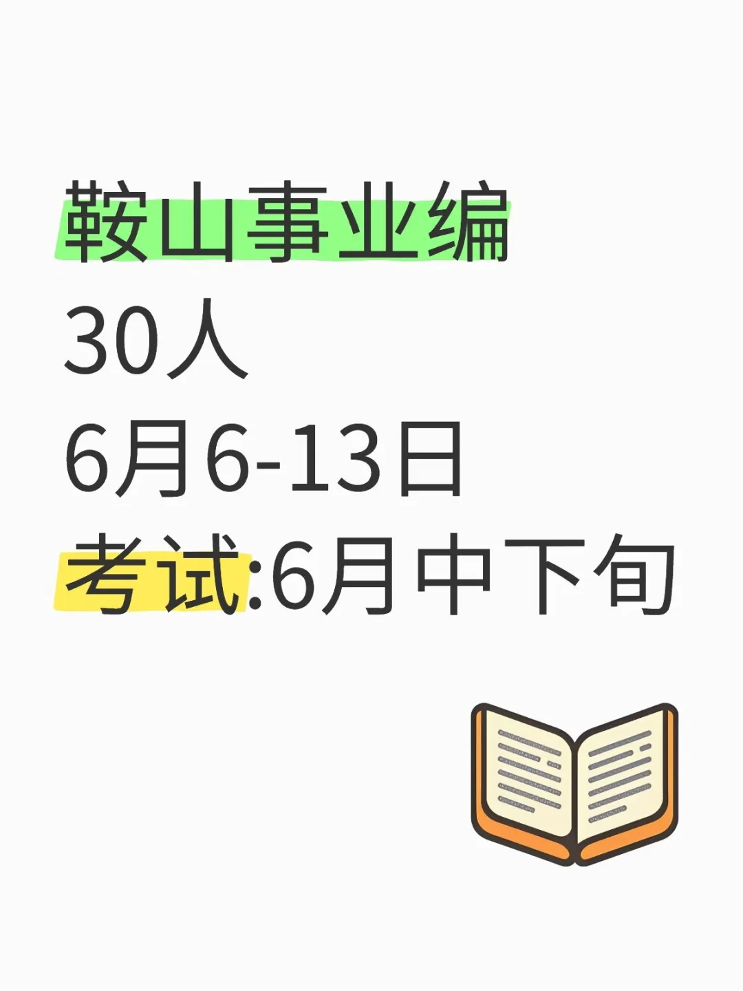 鞍山事业单位招聘公告，6月中下旬考试！