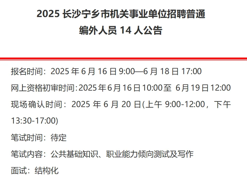 2025年长沙宁乡事业单位招聘编外人员14人