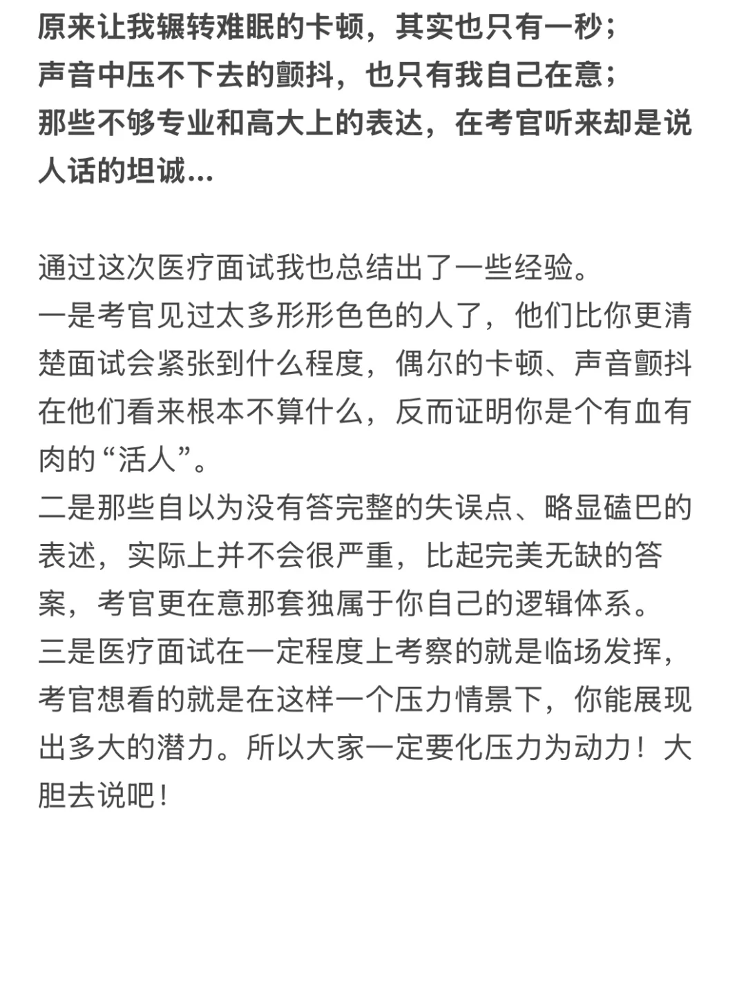 医疗面试第一,答得稀烂但考官疯狂给分