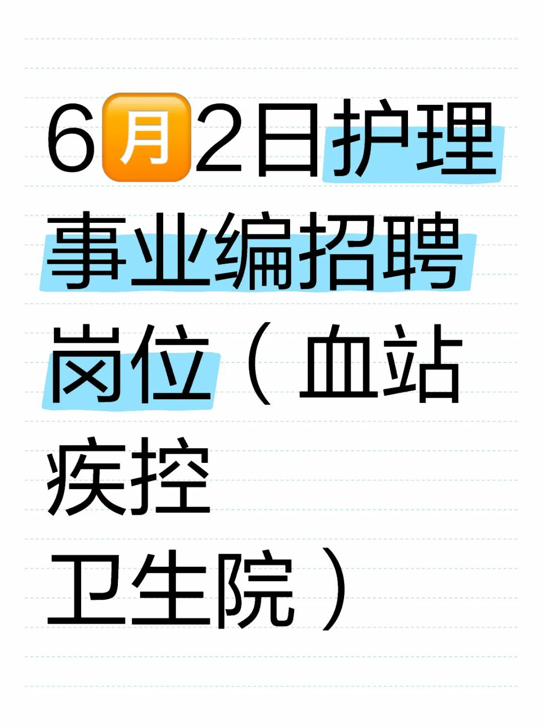 6?️2日护理事业编招聘岗位（血站 疾控