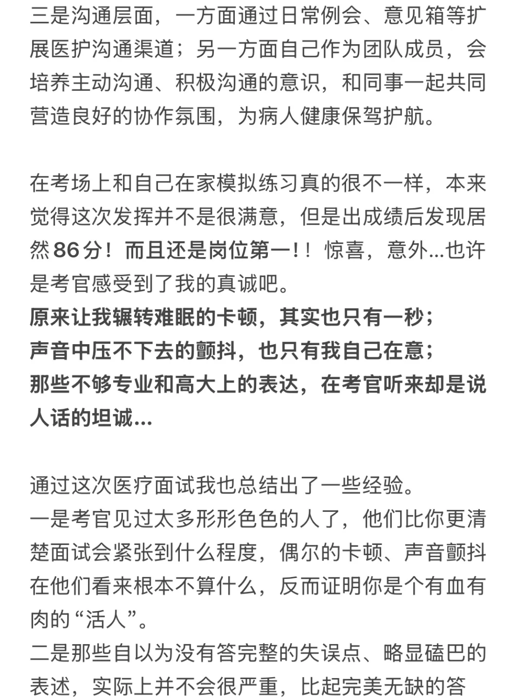 医疗面试第一,答得稀烂但考官疯狂给分