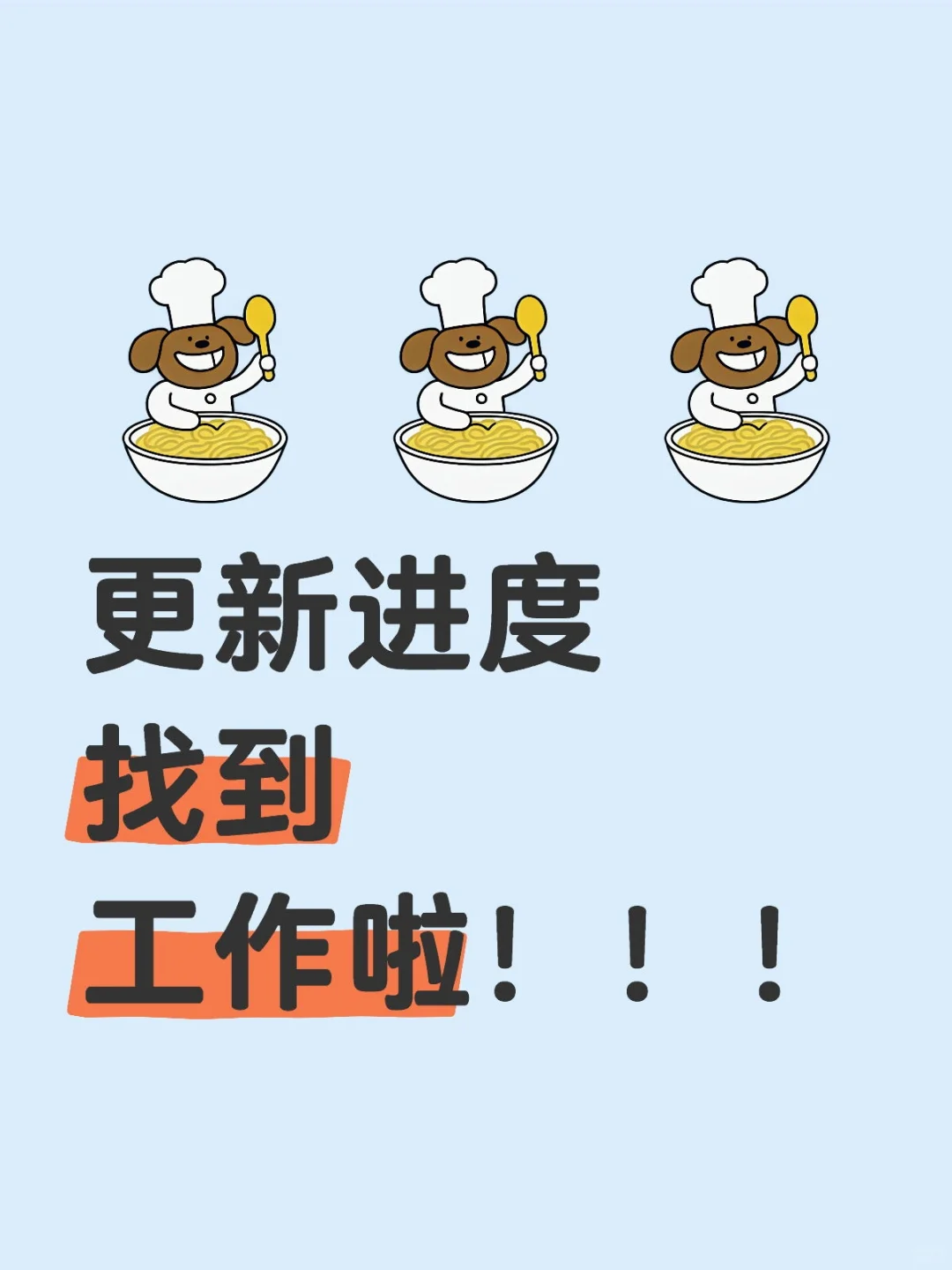 找到工作啦!!!分享一点找工作经验~