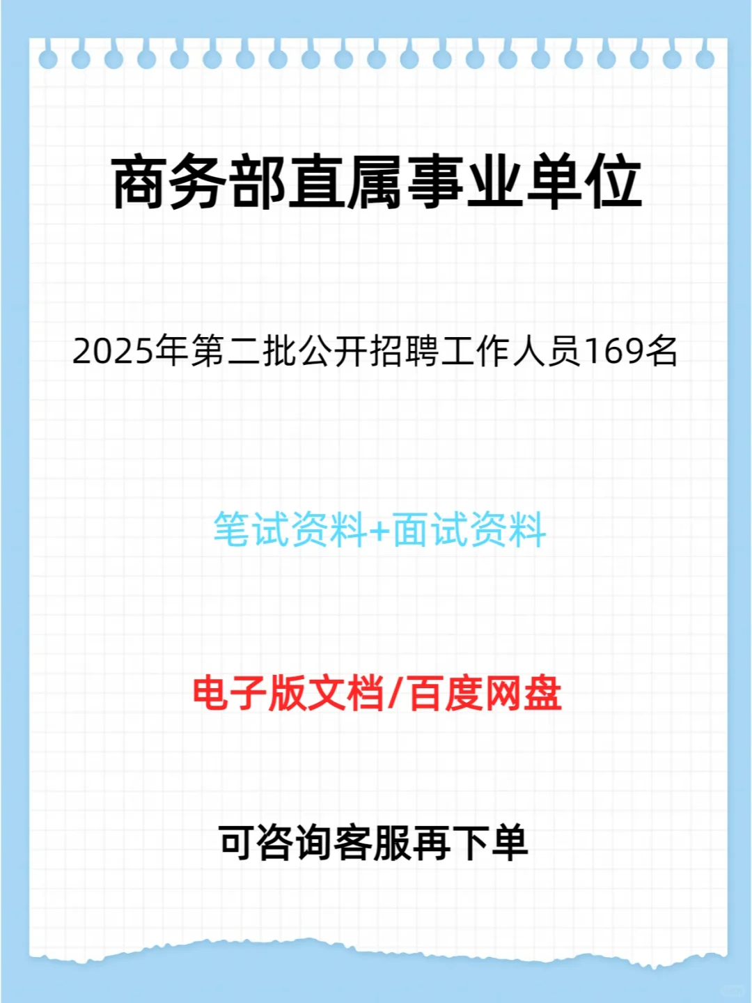 商务部直属事业单位招聘工作人员169名