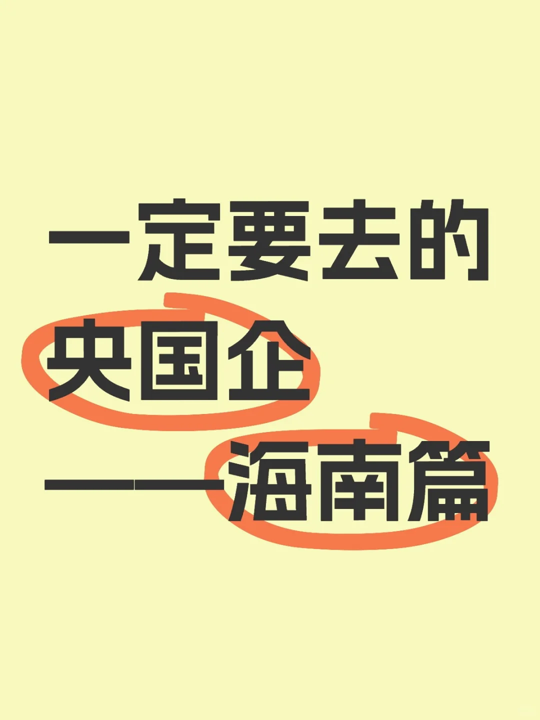 海南这些神仙央国企，你一定要去！