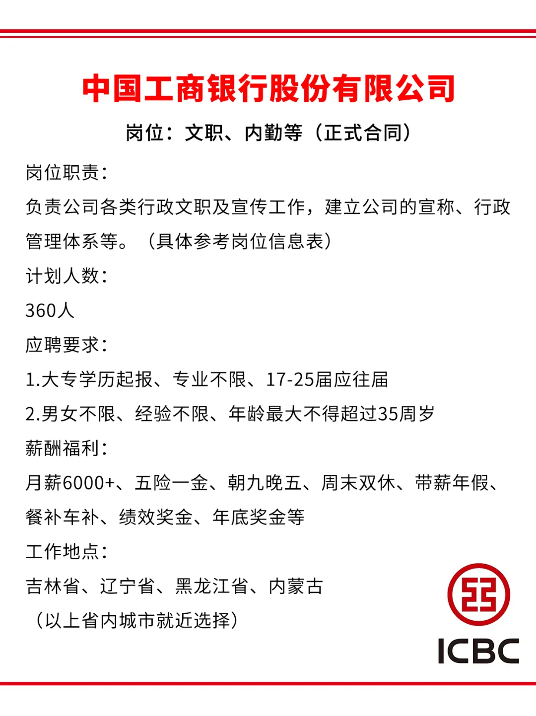 中国工商银行急招正式工?不辞不退~