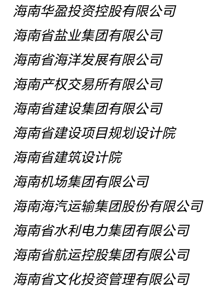 海南这些神仙央国企，你一定要去！