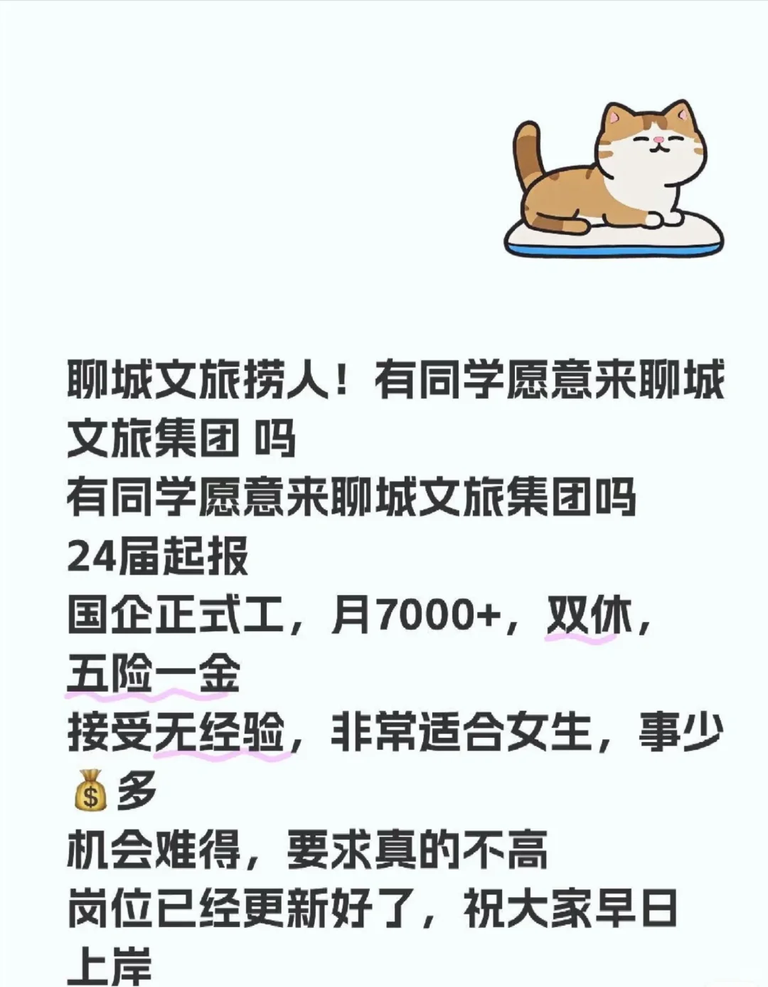 聊城文旅捞人!有同学愿意来聊城文旅集团