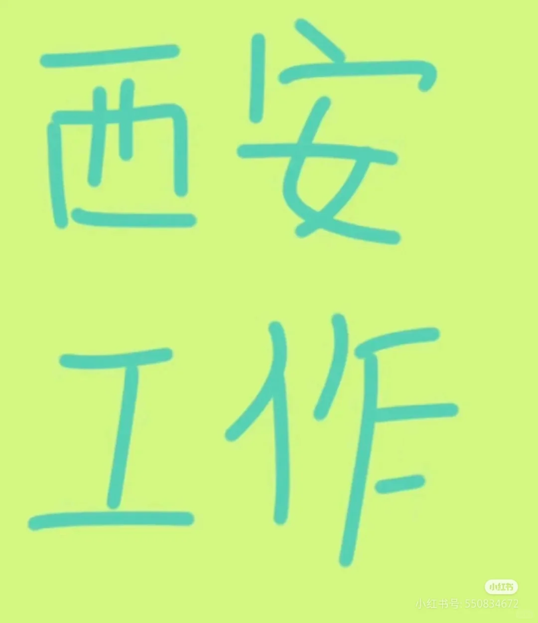 无责底薪+全勤+五险,早九晚六,周末双休