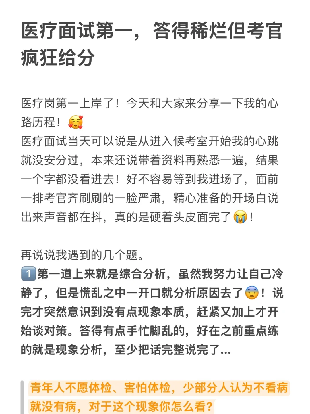 医疗面试第一,答得稀烂但考官疯狂给分