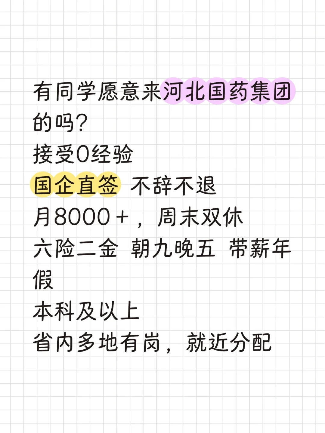 河北国药集团来捞人啦！｜急唠！！！