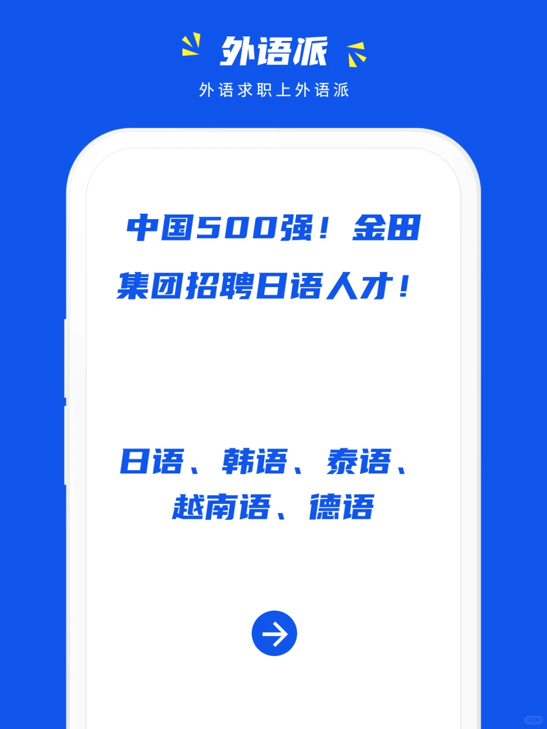 中国500强!金田集团招聘日语人才!