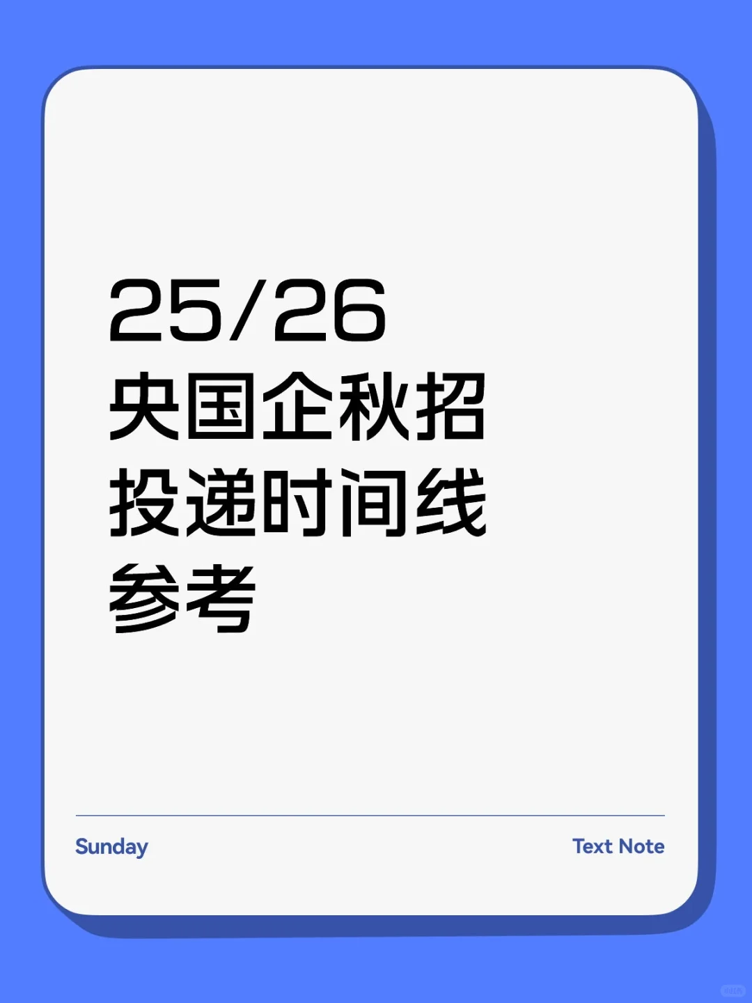 25/26央国企秋招投递时间线参考