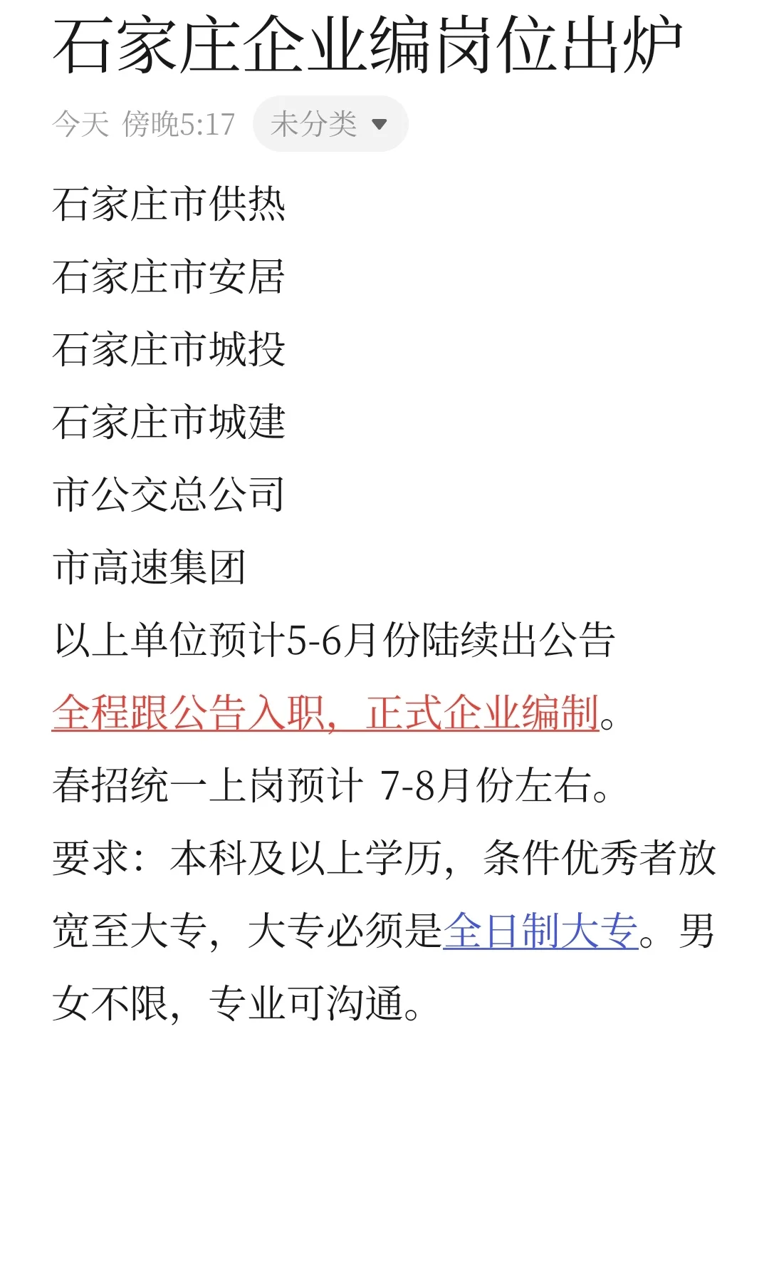 石家庄国企岗位预公告