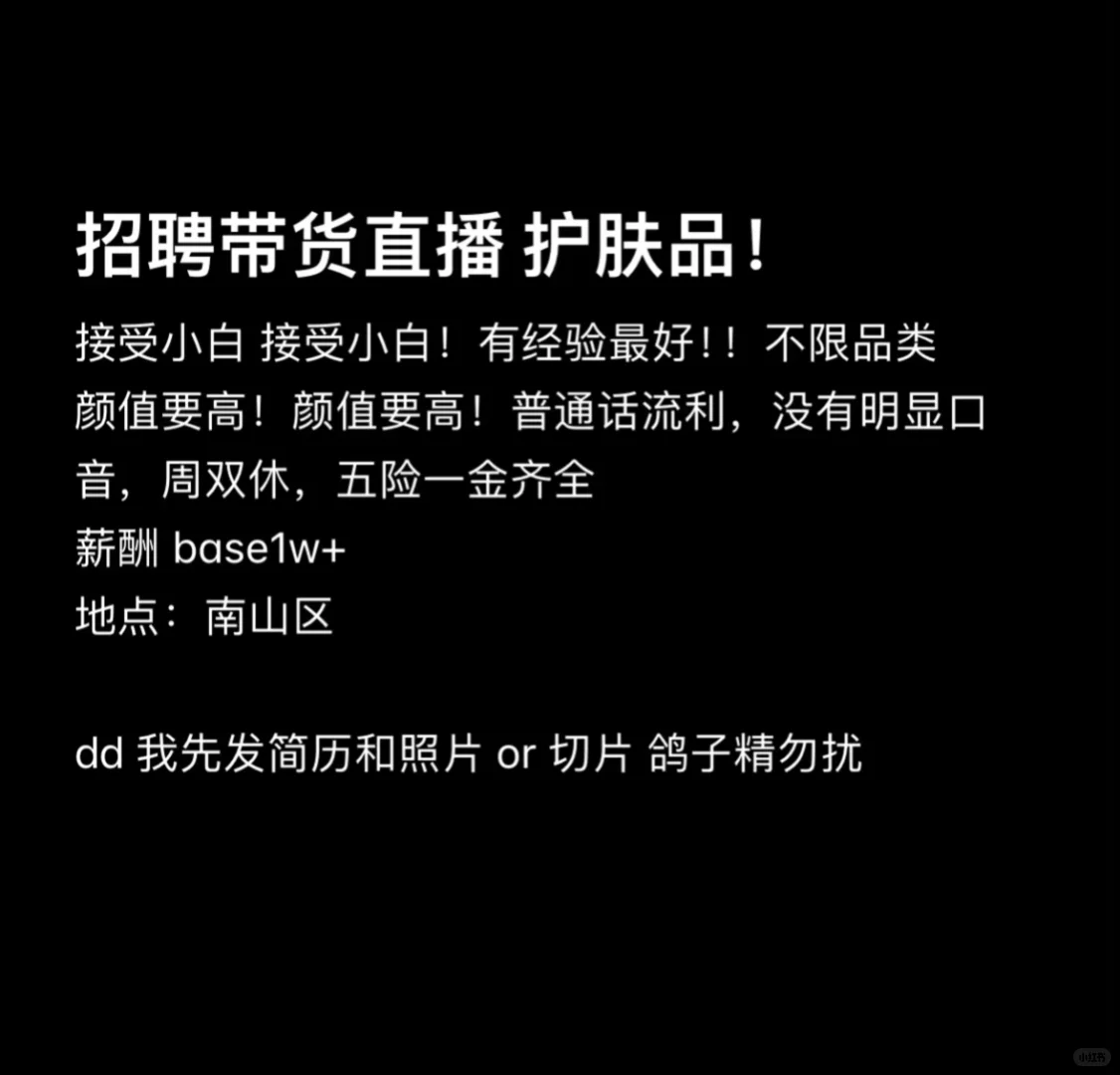 带货主播招聘！！护肤品类目！！深圳南山区！