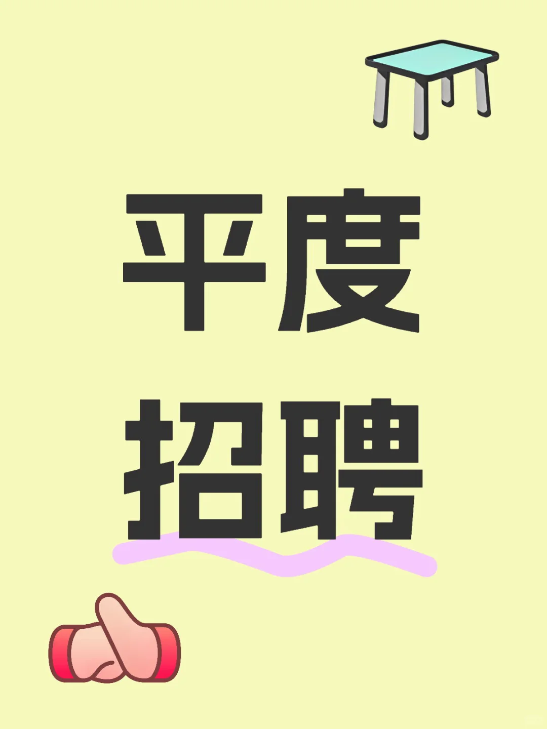 平度市招聘