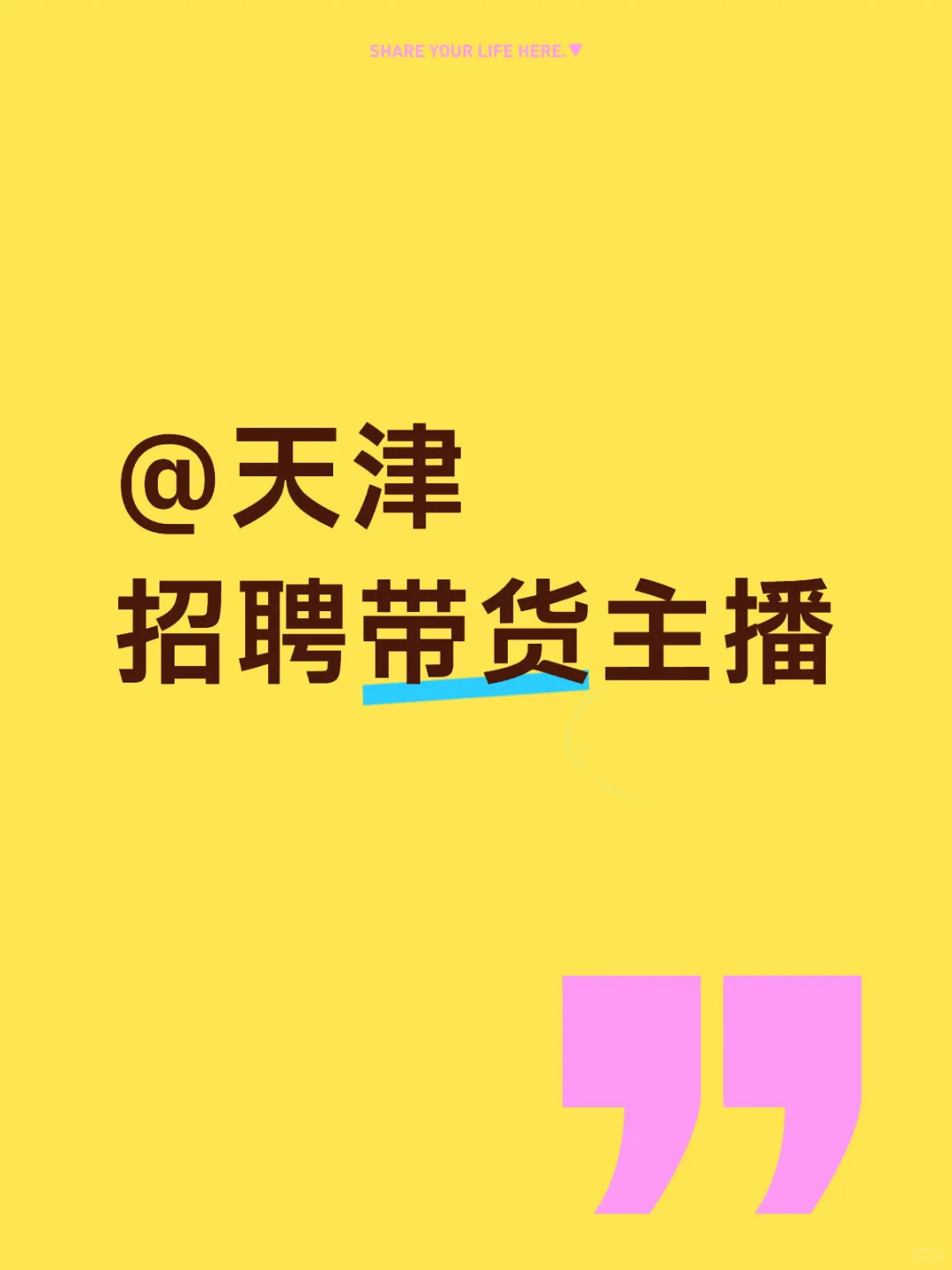 天津招聘带货主播