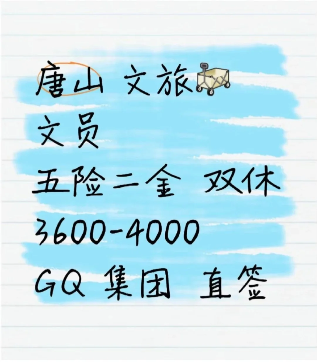 唐山文旅集团招聘啦 唐山文旅集团招聘啦