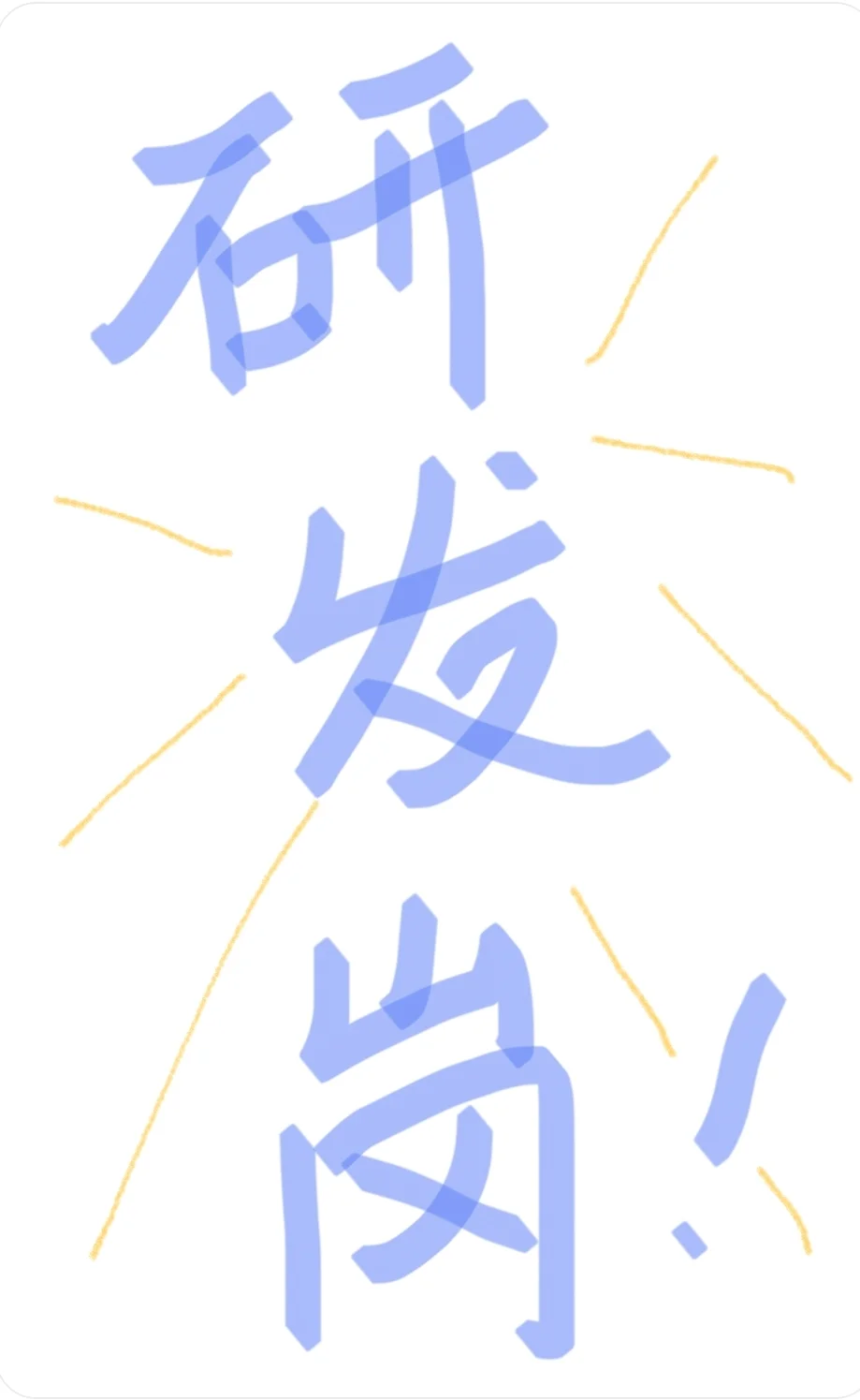 招人了太难了！
